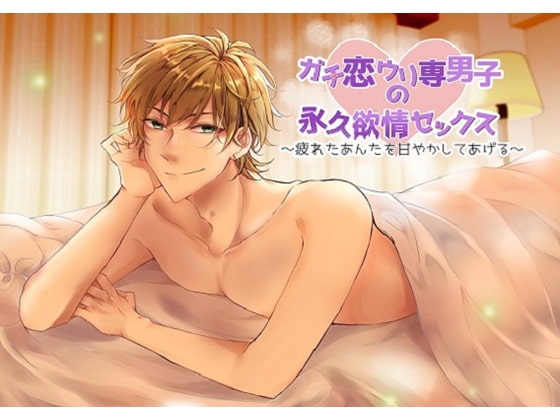 ガチ恋ウリ専男子の永久欲情セックス~疲れたあんたを甘やかしてあげる~