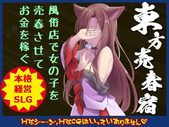 東方売春宿 ~Soap of Royal Road
