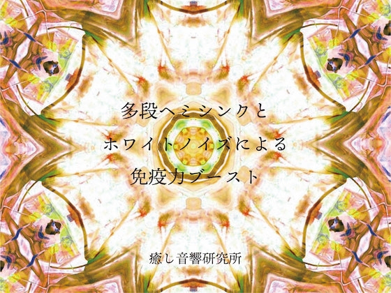 多段ヘミシンクとホワイトノイズによる免疫力ブースト