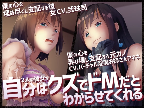 自分はクズでドMだとわからせてくれる音声