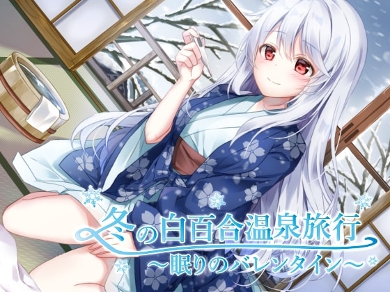 冬の白百合温泉旅行 ～眠りのバレンタイン～