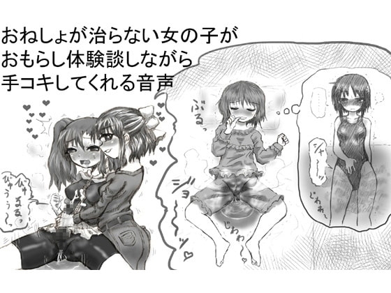 おねしょが治らない女の子がおもらし体験談しながら手コキしてくれる音声