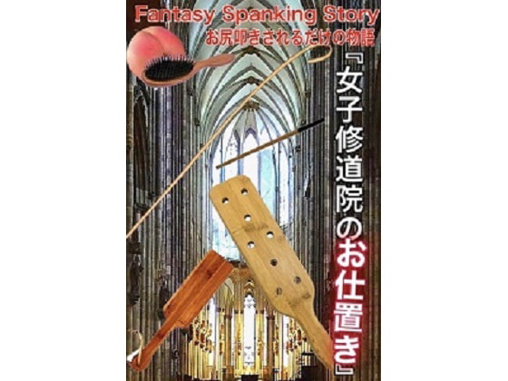 FantasySpankingStory(お尻叩きされるだけの物語)Vol.1女子修道院のお仕置き