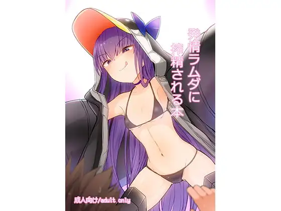 発情ラムダに搾精される本