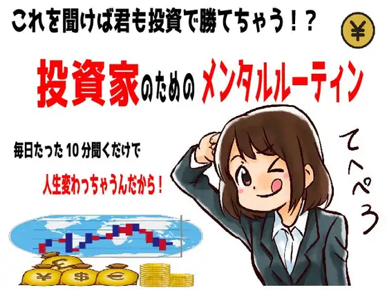 投資家のためのメンタルルーティン