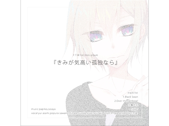 F.T.W. 1st mini album 『きみが気高い孤独なら』