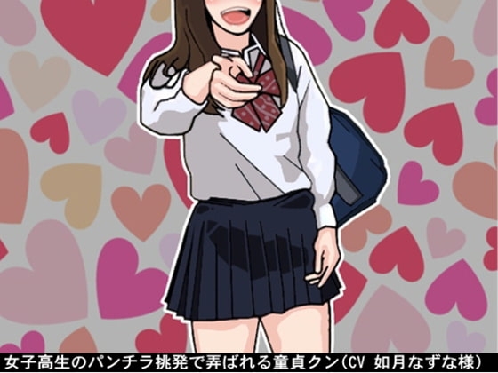 女子高生のパンチラ挑発で弄ばれる童貞クン(CV 如月なずな様)