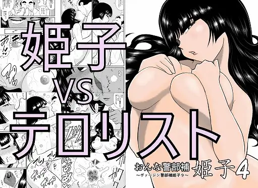 おんな警部補姫子4(ヴァージン警部補姫子9)