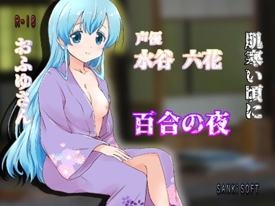 おふゆさん、肌寒い頃に百合の夜