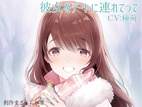 【歌唱/CV:柚萌】彼女をデートに連れてって【VERSUS-SOUND/バイノーラル】