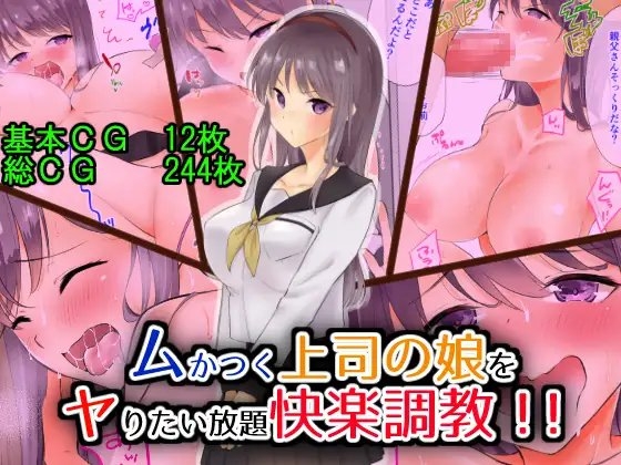 ムかつく上司の娘をヤりたい放題快楽調教!!