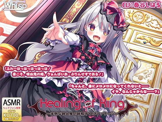 【吸血耳舐め】『Healing of King~未熟な吸血鬼の吸精オイルマッサージ~』