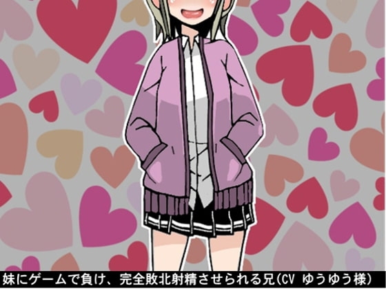 妹にゲームで負け、完全敗北射精させられる兄(CV ゆうゆう様)