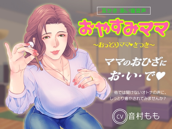 【耳かき・ASMR】おやすみママ ～おっとり優しい・さつきママ～【心音・寝息あり】