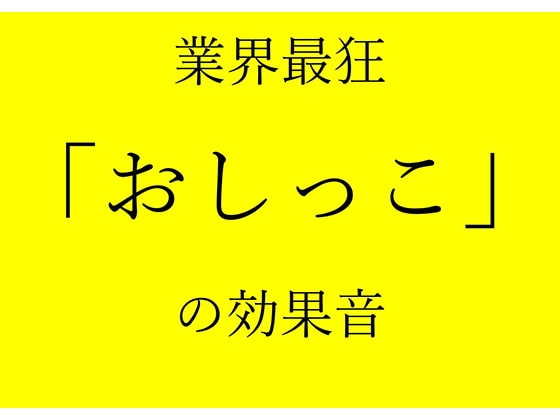 業界最狂「おしっこ」の効果音