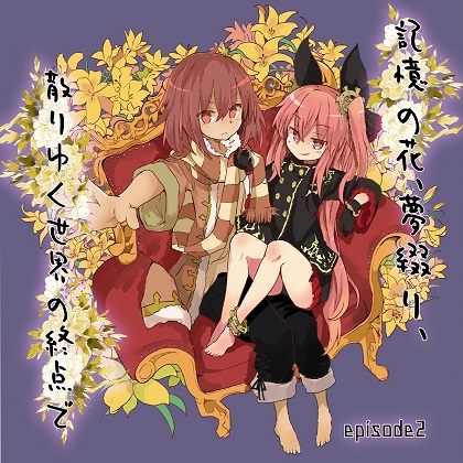 記憶の花、夢綴り、散りゆく世界の終点で -episode2-