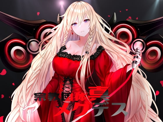 【淫語ボカロ/ロック】宗教団体真メグデス「PINK BLOOD(IA、GUMI他)」【全22曲】付録「DTM講座~補講編」「ビートボックス講座」他
