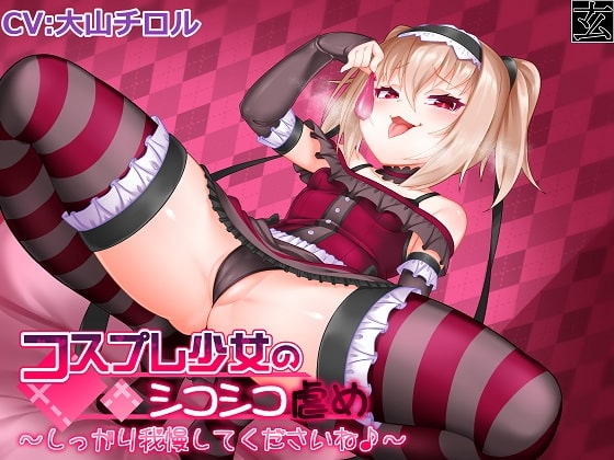 【新作100円】コスプレ少女のシコシコ虐め~しっかり我慢してくださいね♪~