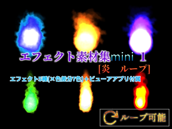 エフェクト素材集mini 1 [炎 ループ]