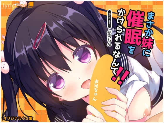 まさか妹に催○をかけられるなんて!