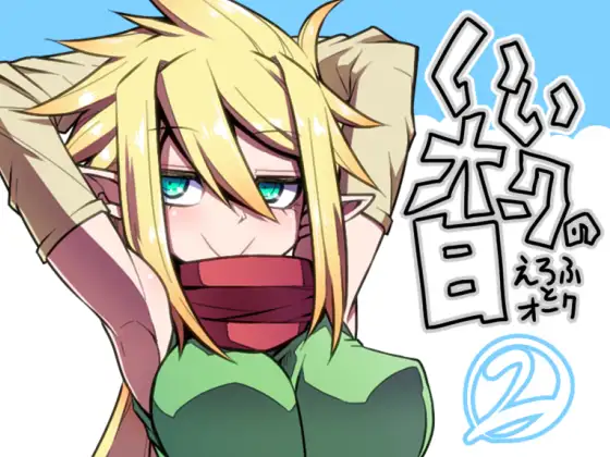 いいオークの日(2) ジャケット画像
