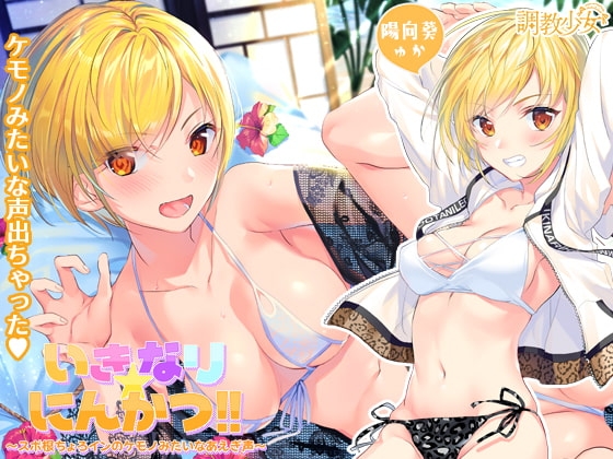 いきなり☆にんかつ!! ~スポ根ちょろインのケモノみたいなあえぎ声~