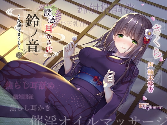 【エッチな耳かき処】*誘惑*耳かき店『鈴ノ音』~久遠寺さくら~【鈴射精調教/焦らし耳舐め】