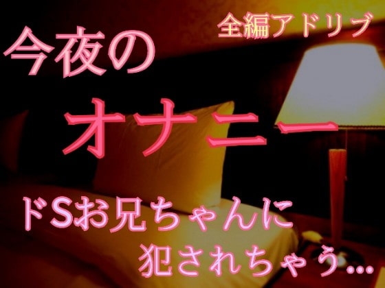 【全編アドリブ】ドSお兄ちゃんに犯されちゃう...