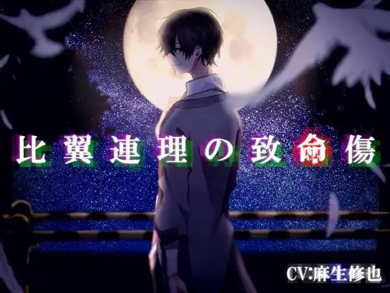比翼連理の致命傷