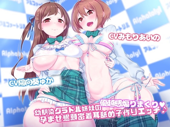 【Exトラック&台本追加版】幼馴染グラドル姉妹の優越感煽りまくり★孕ませ懇願密着耳舐め子作りえっち♪【ハイレゾ×KU100】