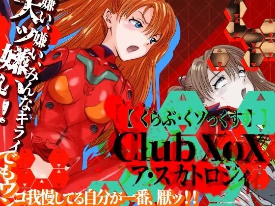 CLUB XoX〈くらぶ・くソっくす〉~ア・スカトロジィ~