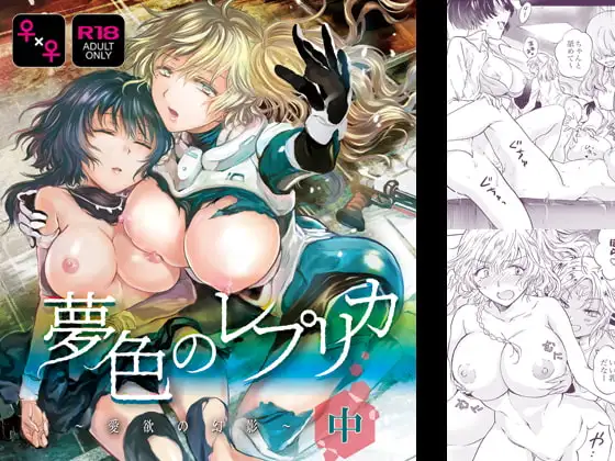 夢色のレプリカ【中】愛欲の幻影