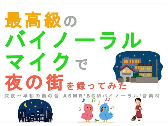 最高級のバイノーラルマイクで夜の街を録ってみた 深夜～早朝の街の音 バイノーラル/ASMR/SE/音素材/音フェチ/ゲーム素材/同人音楽