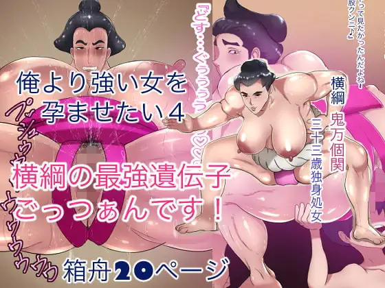 俺より強い女を孕ませたい4 横綱の最強遺伝子ごっつぁんです!