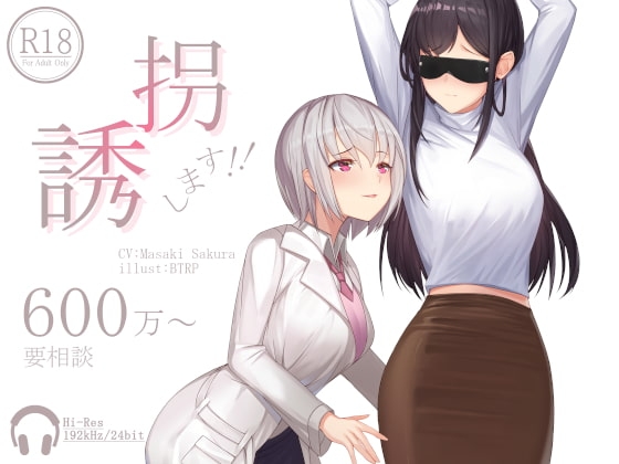 誘拐します!!600万~要相談【ハイレゾ192kHz/24bit】