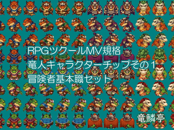 RJ280945 [20200401]獣人歩行チップ-Vol.2竜人冒険者基本職セット