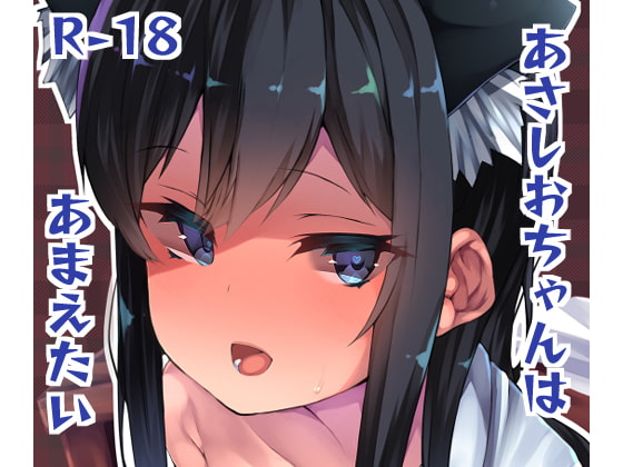 Asashio Wants to Spoil the Admiral