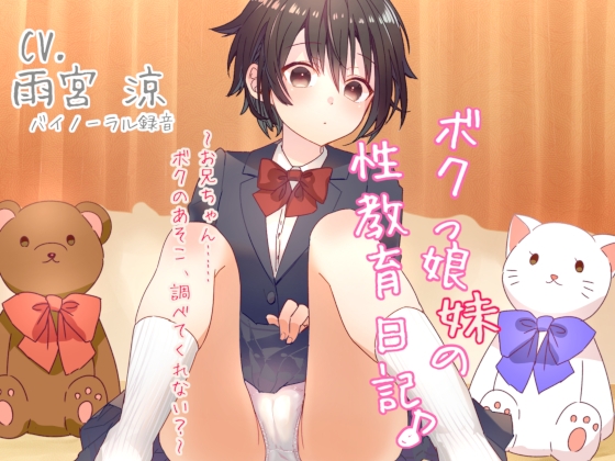 ボクっ娘妹の性教育日記♪ ~お兄ちゃん……ボクのあそこ、調べてくれない?~ 【バイノーラル】