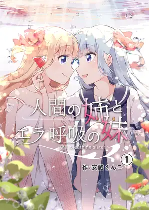 【简体中文版】人类姐姐和用鳃呼吸的妹妹（第一话）