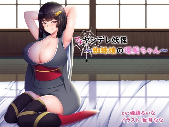 (プチ)ヤンデレ妖怪~蜘蛛娘の環美ちゃん~