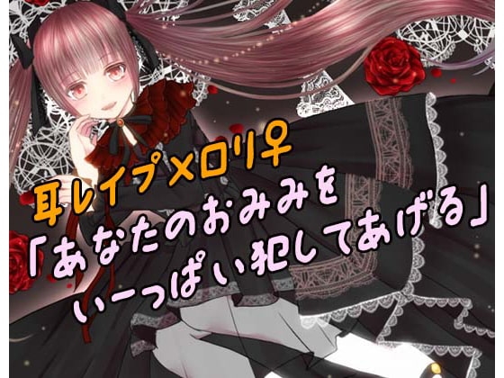 耳レイプの館へようこそ~2人からの特別メニュー~