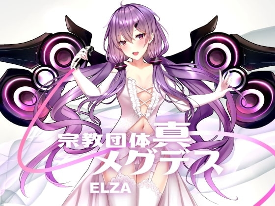【淫語ボカロ/ロック・メタル】宗教団体真メグデスElza「ELZA」feat.ゆかり 付録「感じるDTM講座~アレンジ編」他