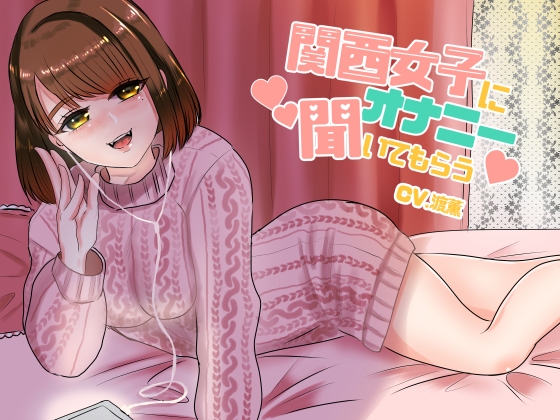 関西女子にオナニー聞いてもらう