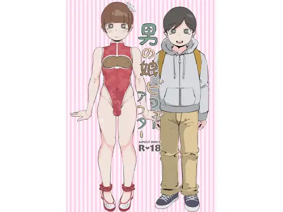 男の娘ビフォーアフター