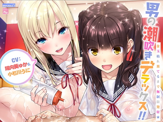 男の潮吹きデラックス!!~金玉枯れ果てるまで無制限発射★~【ハイレゾ&バイノーラル】