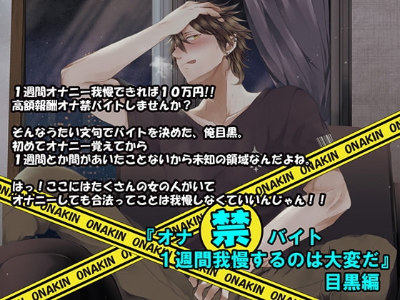 『オナ禁バイト 1週間我慢するのは大変だ』目黒編