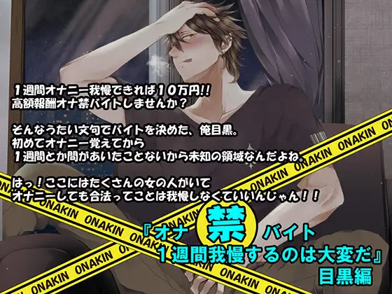 『オナ禁バイト 1週間我慢するのは大変だ』目黒編