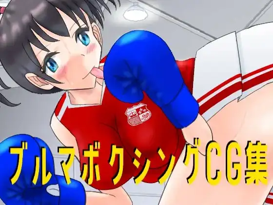 ブルマボクシングCG集