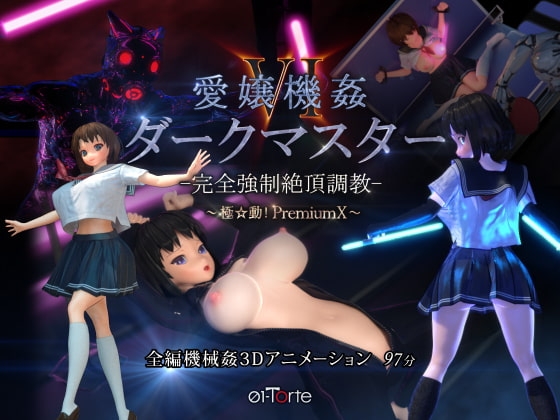 愛嬢機姦VI ダークマスター -完全強制絶頂調教- ~極☆動!PremiumX~