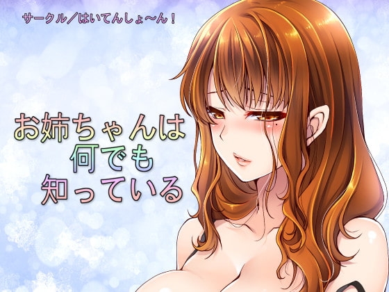 お姉ちゃんは何でも知っている